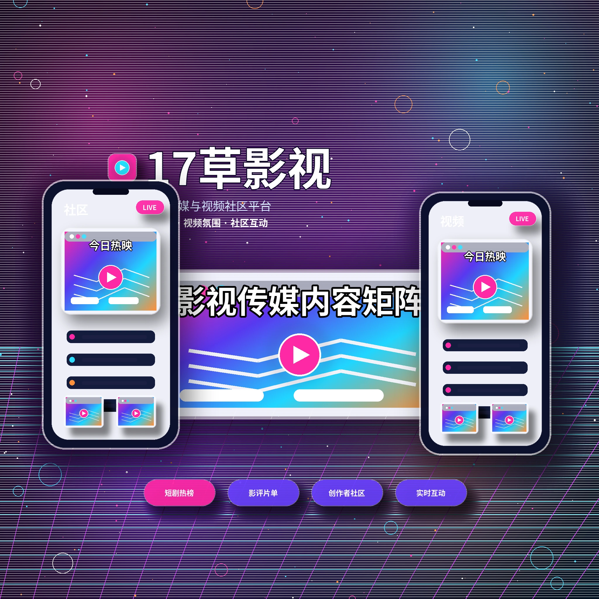 17c影视传媒与视频社区平台介绍
